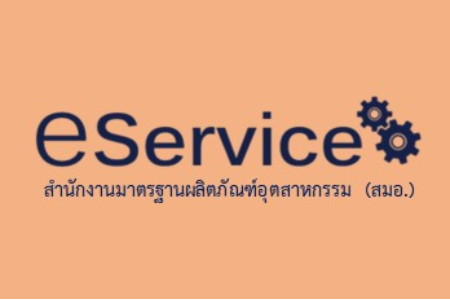 e-License บริการยื่นคำขอรับใบอนุญาต ของ สมอ.