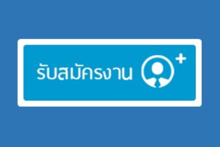 รับสมัครงาน