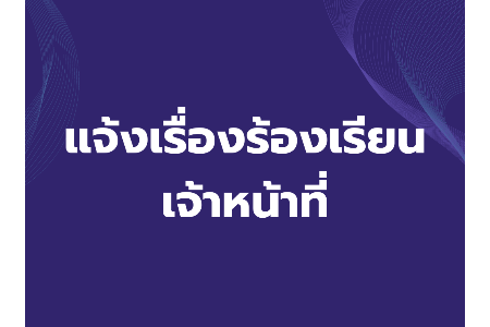 ช่องทางแจ้งเรื่องร้องเรียนการทุจริตและประพฤติมิชอบของเจ้าหน้าที่