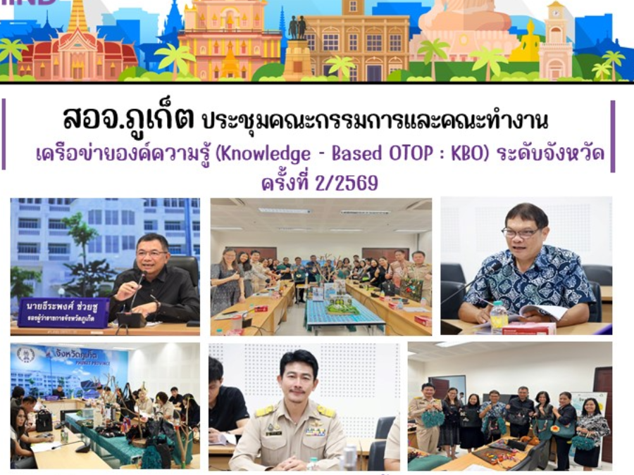 สอจ.ภูเก็ต ประชุมคณะกรรมการและคณะทำงาน เครือข่ายองค์ความรู้ Knowledge - Based OTOP: KBO) ระดับจังหวัด ครั้งที่ 2/2569