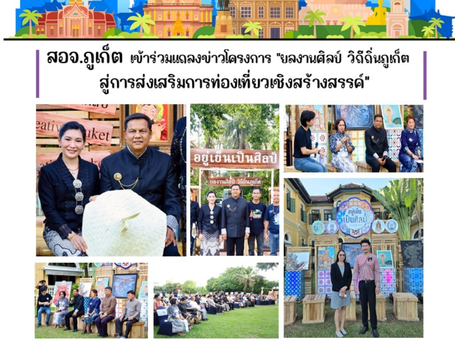 สอจ.ภูเก็ต เข้าร่วมแถลงข่าวโครงการ”ยลงานศิลป์ วิถีถิ่นภูเก็ต สู่การส่งเสริมการท่องเที่ยวเชิงสร้างสรรค์