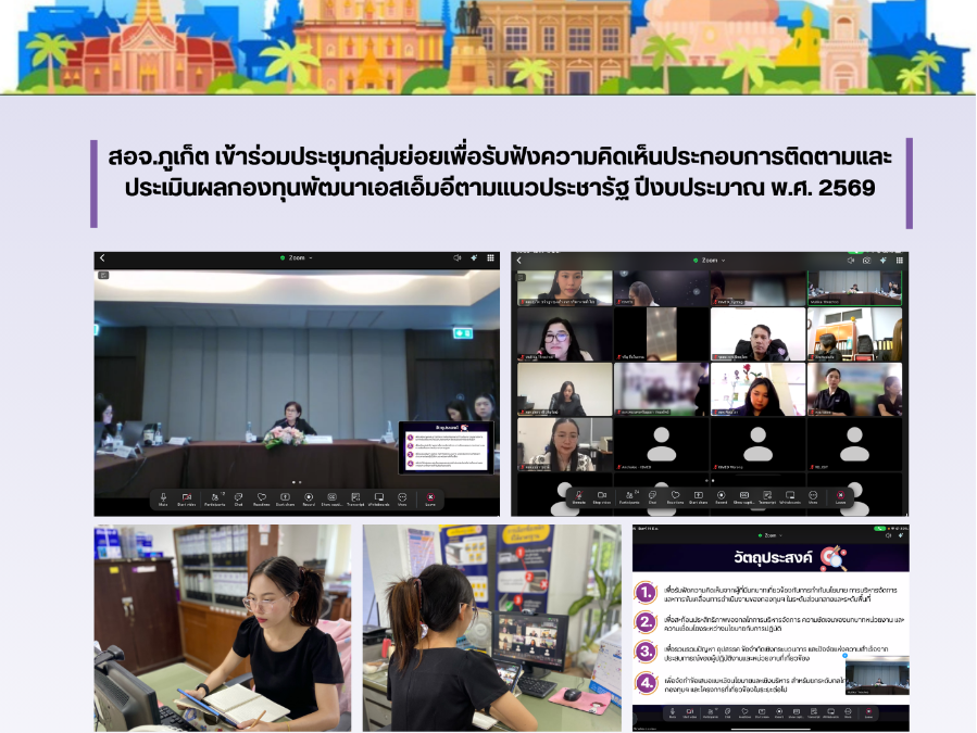 สอจ.ภูเก็ต เข้าร่วมประชุมกลุ่มย่อยเพื่อรับฟังความคิดเห็นประกอบการติดตามและประเมินผลกองทุนพัฒนาเอสเอ็มอี