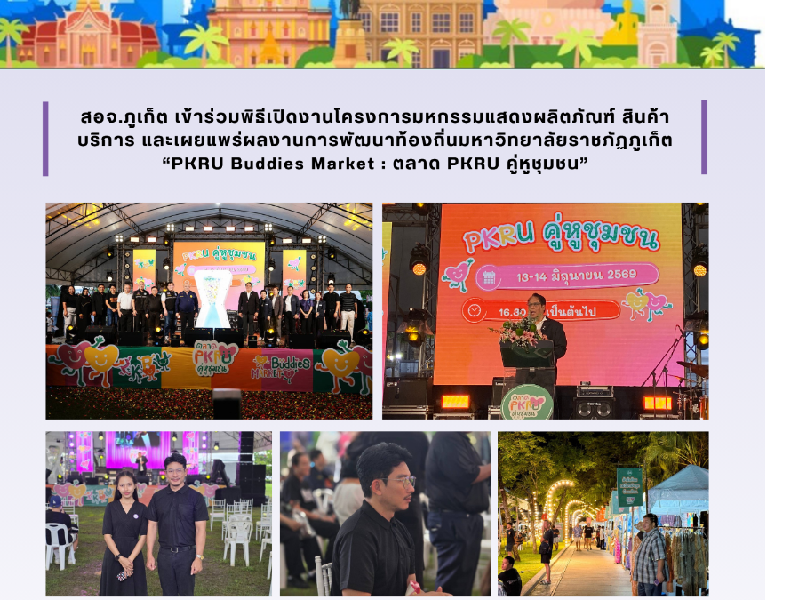 สอจ.ภูเก็ต เข้าร่วมพิธีเปิดอาบโครงการมหกรรมแสดจผลิตภัณฑ์ สินค้า บริการ และเผยแพร่ผลงาบการพัฒนาท้องถิ่นบหาวิทยาลัยราชภัฏภูเก็ต