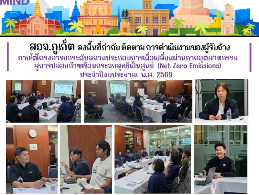 สอจ.ภูเก็ต ลงพื้นที่กำกับ ติดตาม การดำเนินงานของผู้รับจ้าง