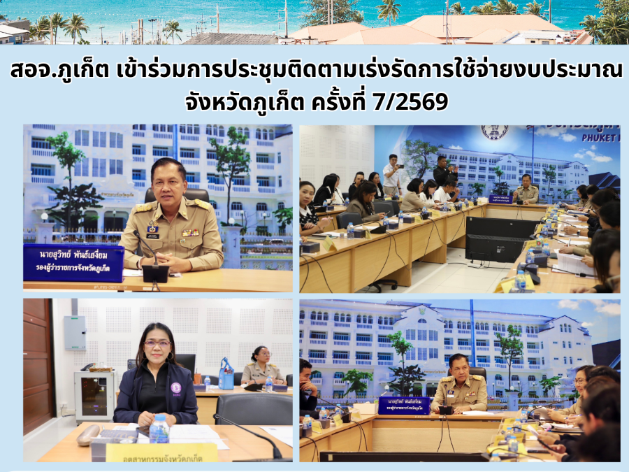 สอจ.ภูเก็ต เข้าร่วมการประชุมติดตามเร่งรัดการใช้จ่ายงบประมาณจังหวัดภูเก็ต ครั้งที่ 7/2569