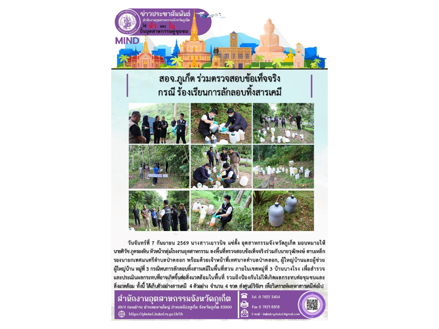 สอจ.ภูเก็ตร่วมตรวจสอบข้อเท็จจริงกรณี ร้องเรียนการลักลอบทิ้งสารเคมี