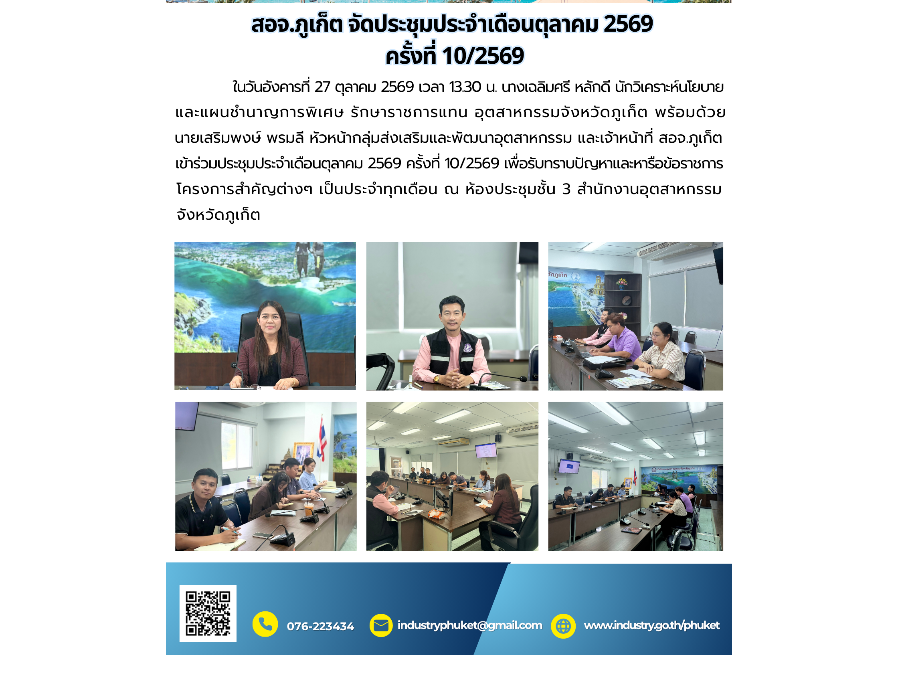 สอจ.ภูเก็ต จัดประชุมประจำเดือนตุลาคม 2569 ครั้งที่ 10/2569