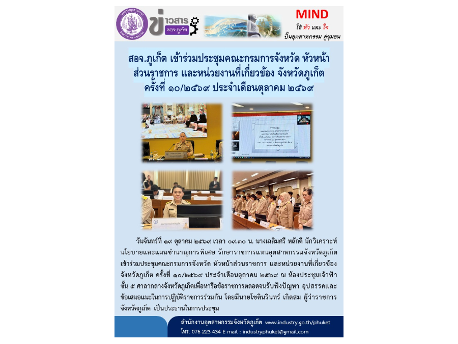 สอจ.ภูเก็ต เข้าร่วมประชุมคณะกรมการจังหวัด หัวหน้าส่วนราชการ และหน่วยงานที่เกี่ยวข้อง จังหวัดภูเก็ต ครั้งที่ 10/2569 ประจำเดือนตุลาคม 2569