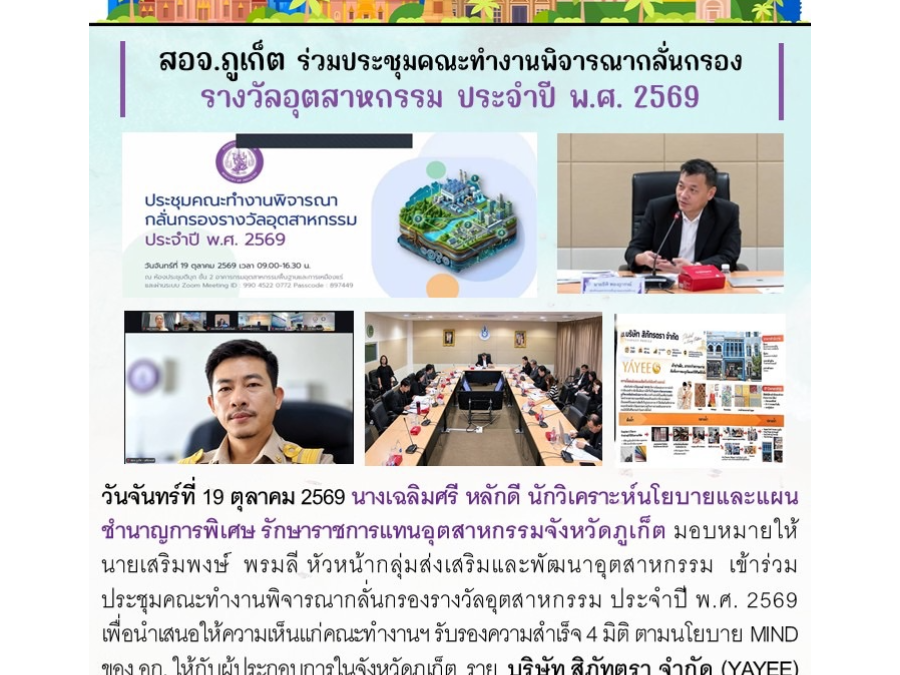 สอจ.ภูเก็ต ร่วมประชุมคณะทำงานพิจารณากลั่นกรองรางวัลอุตสาหกรรม ประจำปี พ.ศ.2569